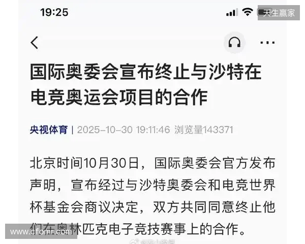 国际奥委会宣布终止与沙特在电竞奥运会项目的合作 国际奥委会宣布终止与沙特在电竞奥运会项目的合作