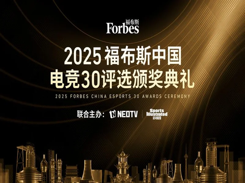 “2025福布斯中国电竞30评选”揭晓 虎牙公司荣获“卓越电竞平台”大奖