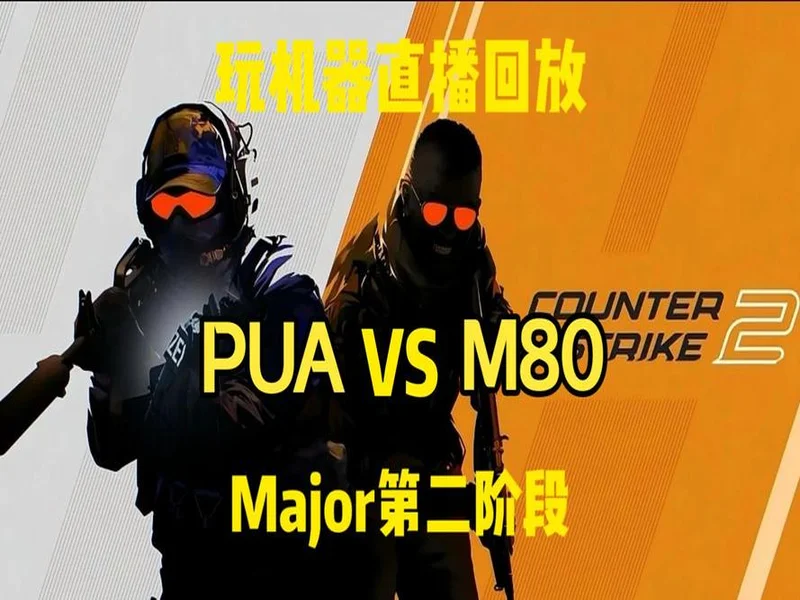 布达佩斯Major第二阶段:有惊无险!PUA 2-1 M80