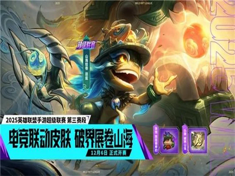 山海绘卷,破界由我!2025英雄联盟手游超级联赛第三赛段正式揭幕