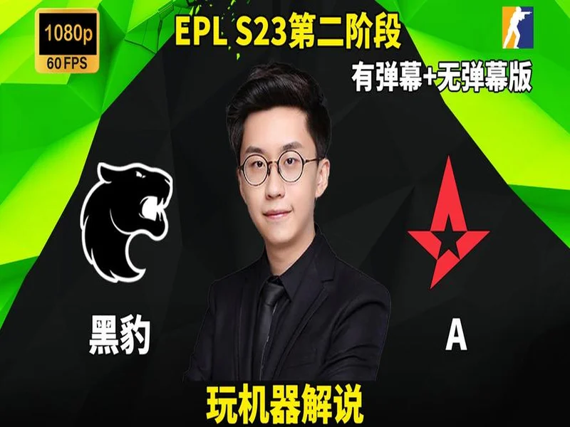 EPL S23第二阶段：搭上末班车！Astralis 2-1 FURIA